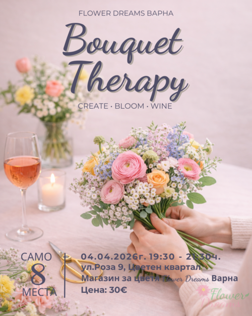 Работилница Цветя и Вино - Bouquet Therapy - 04.04.2026г.