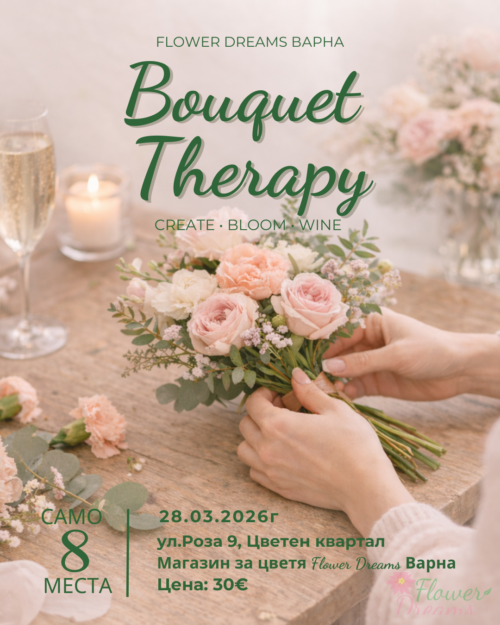 Работилница Цветя и Вино - Bouquet Therapy - 28.03.2026г.