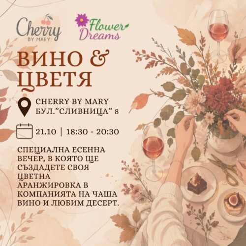 Работилница Цветя и Вино - Bouquet Therapy - 21.10.2026г.